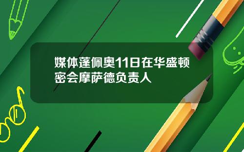 媒体蓬佩奥11日在华盛顿密会摩萨德负责人