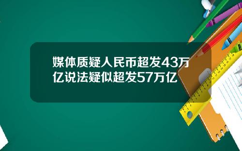 媒体质疑人民币超发43万亿说法疑似超发57万亿