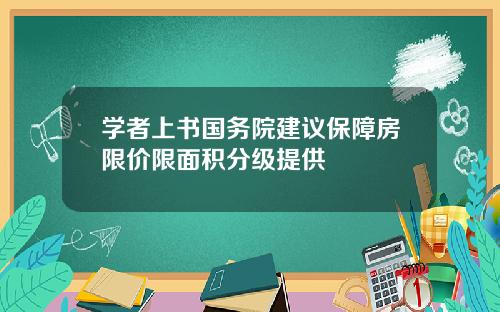 学者上书国务院建议保障房限价限面积分级提供