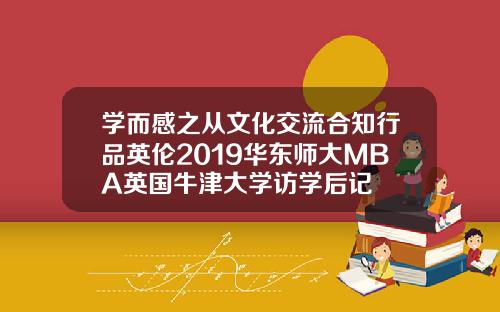学而感之从文化交流合知行品英伦2019华东师大MBA英国牛津大学访学后记