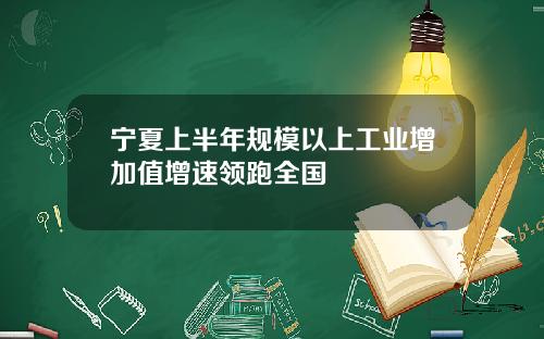 宁夏上半年规模以上工业增加值增速领跑全国