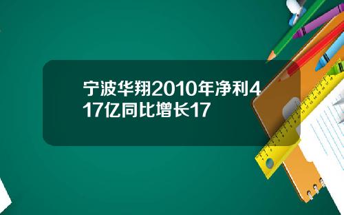 宁波华翔2010年净利417亿同比增长17