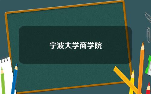 宁波大学商学院