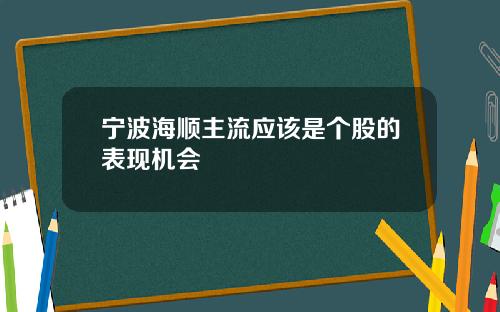 宁波海顺主流应该是个股的表现机会