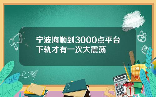 宁波海顺到3000点平台下轨才有一次大震荡