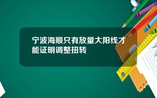 宁波海顺只有放量大阳线才能证明调整扭转