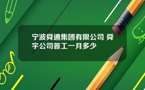 宁波舜通集团有限公司 舜宇公司普工一月多少