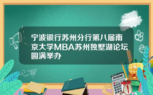宁波银行苏州分行第八届南京大学MBA苏州独墅湖论坛圆满举办
