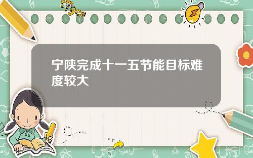 宁陕完成十一五节能目标难度较大