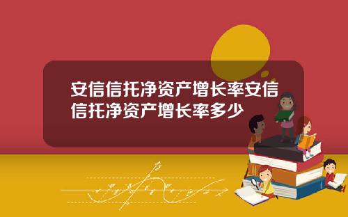 安信信托净资产增长率安信信托净资产增长率多少