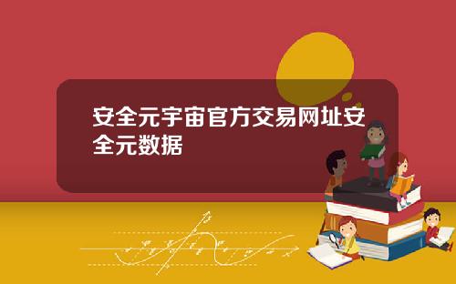 安全元宇宙官方交易网址安全元数据