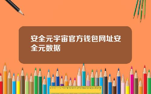 安全元宇宙官方钱包网址安全元数据