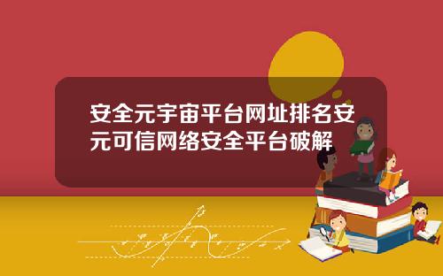 安全元宇宙平台网址排名安元可信网络安全平台破解