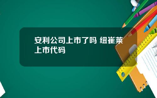 安利公司上市了吗 纽崔莱上市代码