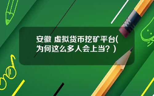安徽 虚拟货币挖矿平台(为何这么多人会上当？)