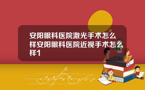 安阳眼科医院激光手术怎么样安阳眼科医院近视手术怎么样1