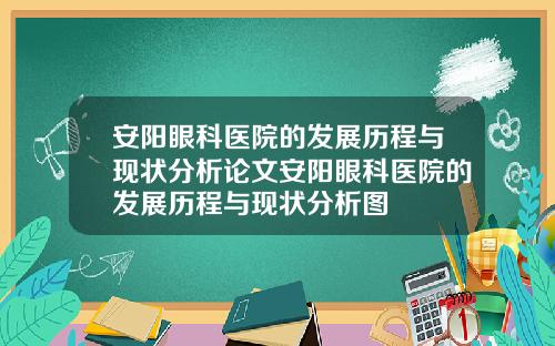 安阳眼科医院的发展历程与现状分析论文安阳眼科医院的发展历程与现状分析图