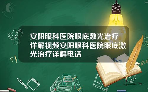 安阳眼科医院眼底激光治疗详解视频安阳眼科医院眼底激光治疗详解电话