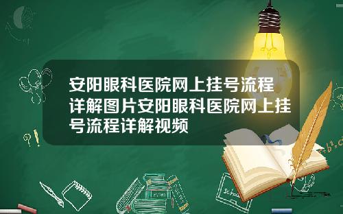 安阳眼科医院网上挂号流程详解图片安阳眼科医院网上挂号流程详解视频