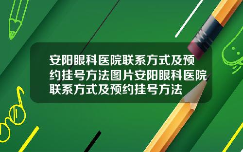 安阳眼科医院联系方式及预约挂号方法图片安阳眼科医院联系方式及预约挂号方法
