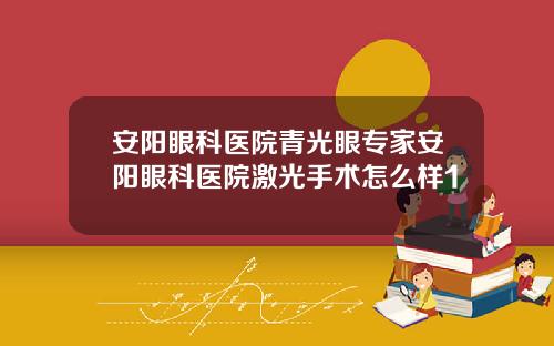 安阳眼科医院青光眼专家安阳眼科医院激光手术怎么样1