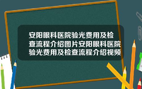 安阳眼科医院验光费用及检查流程介绍图片安阳眼科医院验光费用及检查流程介绍视频
