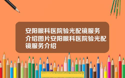 安阳眼科医院验光配镜服务介绍图片安阳眼科医院验光配镜服务介绍