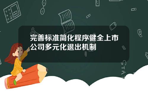 完善标准简化程序健全上市公司多元化退出机制