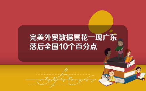 完美外贸数据昙花一现广东落后全国10个百分点