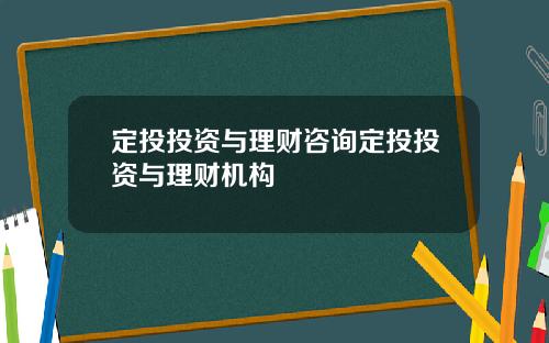 定投投资与理财咨询定投投资与理财机构
