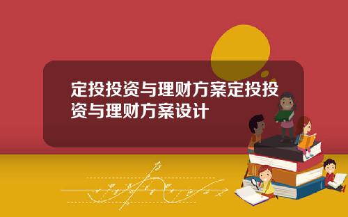 定投投资与理财方案定投投资与理财方案设计