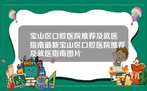 宝山区口腔医院推荐及就医指南最新宝山区口腔医院推荐及就医指南图片