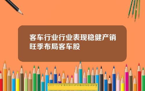 客车行业行业表现稳健产销旺季布局客车股