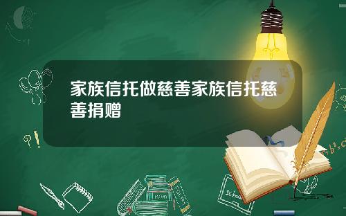 家族信托做慈善家族信托慈善捐赠