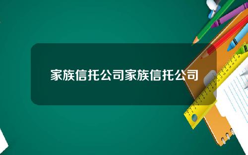 家族信托公司家族信托公司