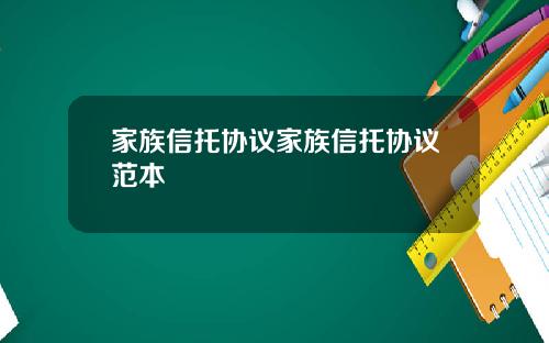 家族信托协议家族信托协议范本