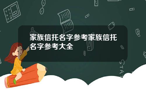 家族信托名字参考家族信托名字参考大全