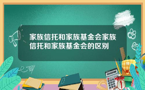 家族信托和家族基金会家族信托和家族基金会的区别