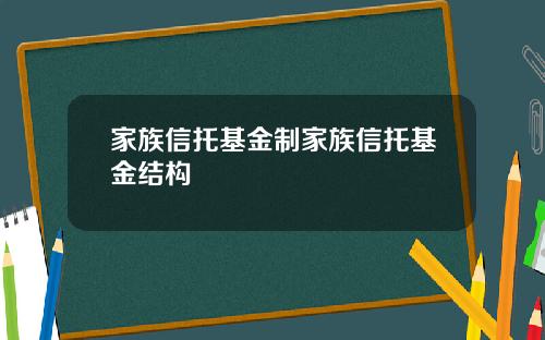 家族信托基金制家族信托基金结构