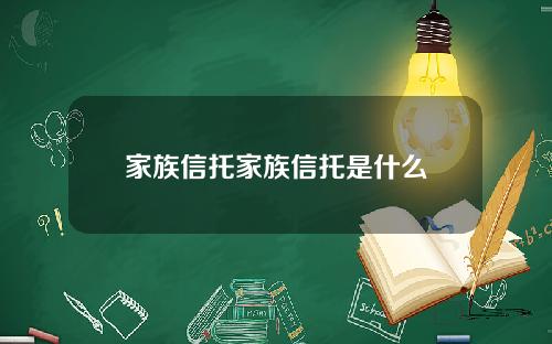 家族信托家族信托是什么