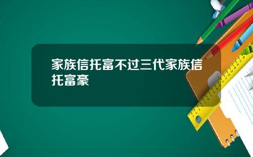 家族信托富不过三代家族信托富豪