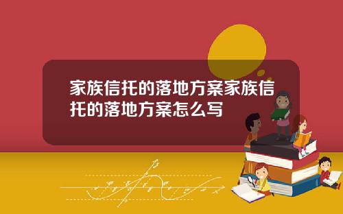 家族信托的落地方案家族信托的落地方案怎么写