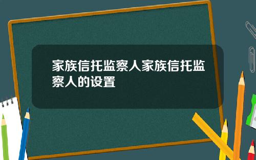 家族信托监察人家族信托监察人的设置