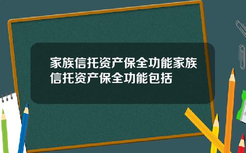 家族信托资产保全功能家族信托资产保全功能包括