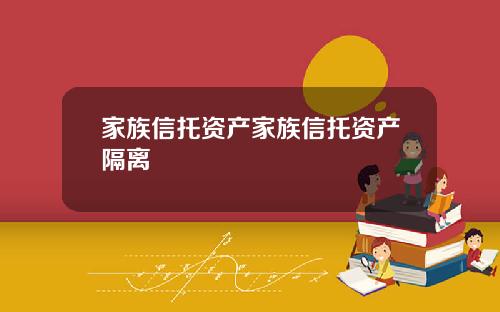 家族信托资产家族信托资产隔离