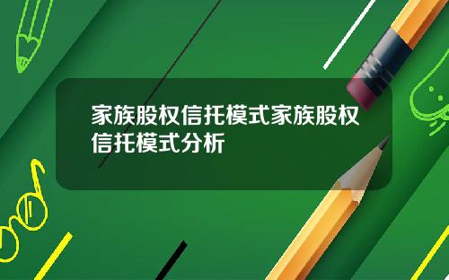 家族股权信托模式家族股权信托模式分析