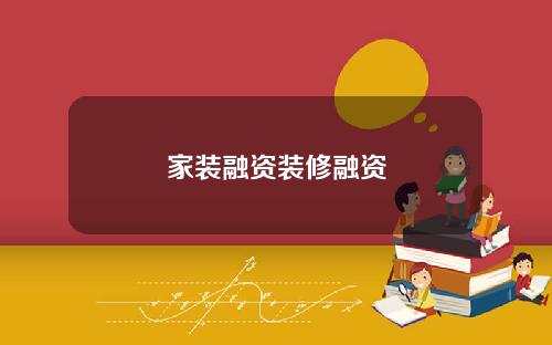 家装融资装修融资