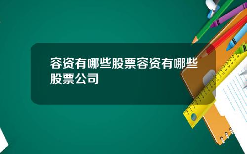 容资有哪些股票容资有哪些股票公司