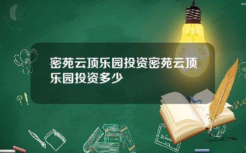 密苑云顶乐园投资密苑云顶乐园投资多少