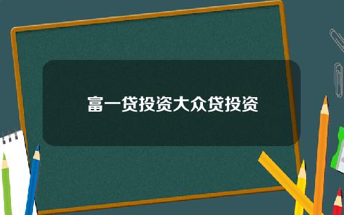 富一贷投资大众贷投资